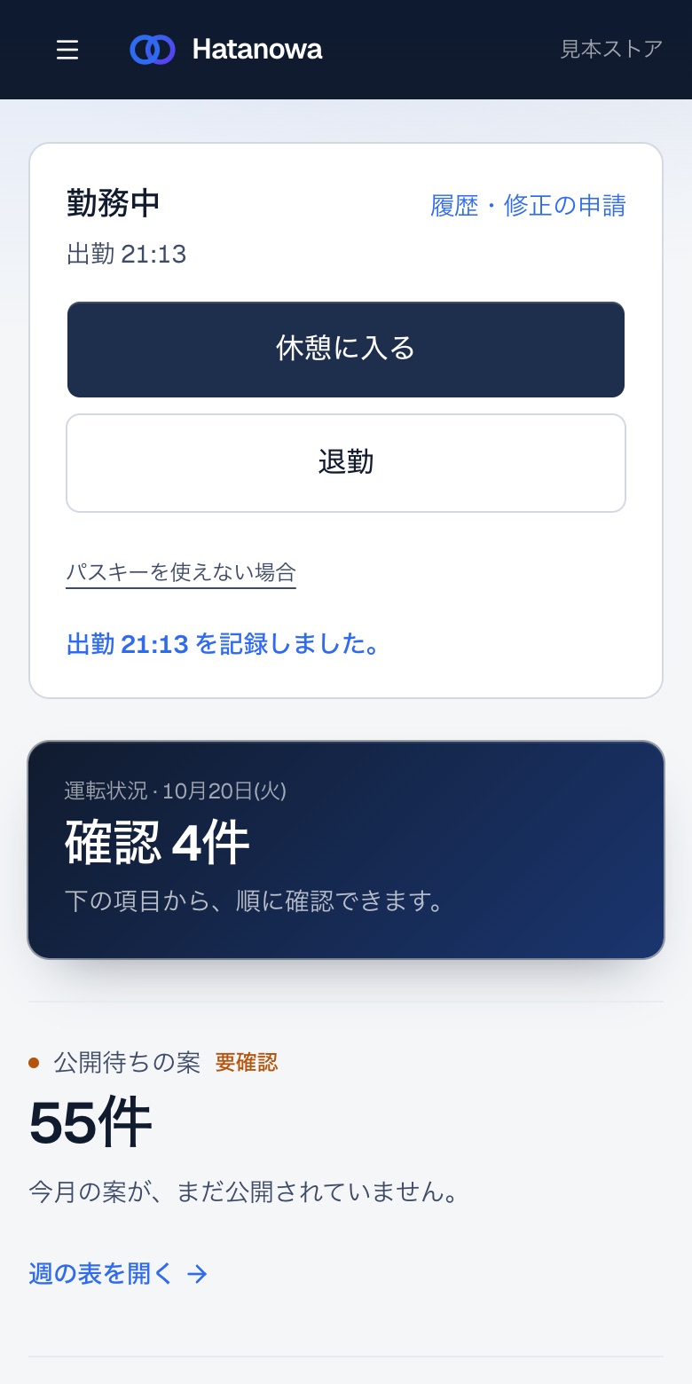 出勤を記録したホーム